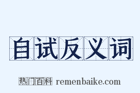 自试反义词是什么意思的图片